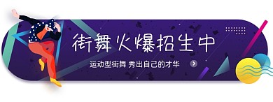 街舞火爆招生中胶囊手绘卡通