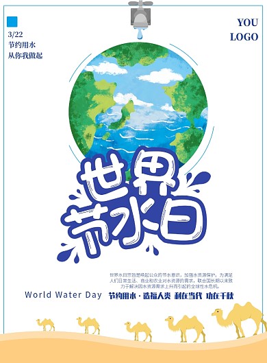 世界节水日322节约用水环保印刷海报