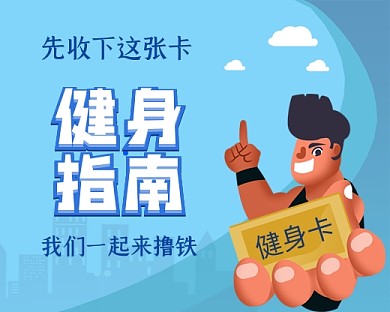 健身指南手绘卡通小程序封面