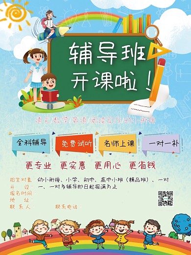 培训班海报 招生海报 招生 辅导班 培训