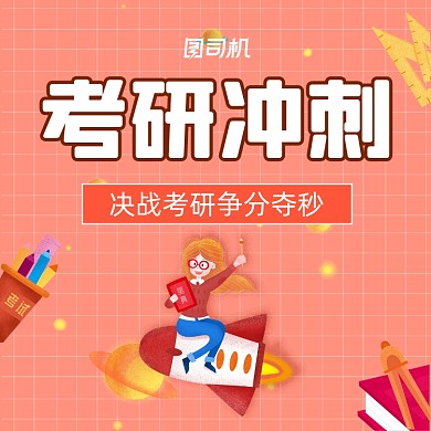 考研冲刺班招生手机方图