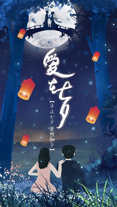 唯美梦幻七夕节爱在七夕浪漫主题手机海报