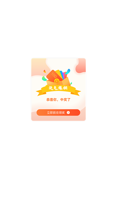 红色渐变恭喜你中奖了成功状态通知弹窗