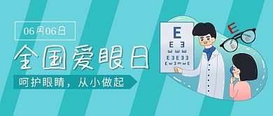 全国爱眼日检查视力蓝色简约公众号首图