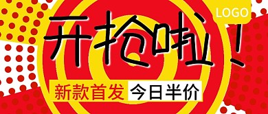 新款首发开抢啦活动公众号封面