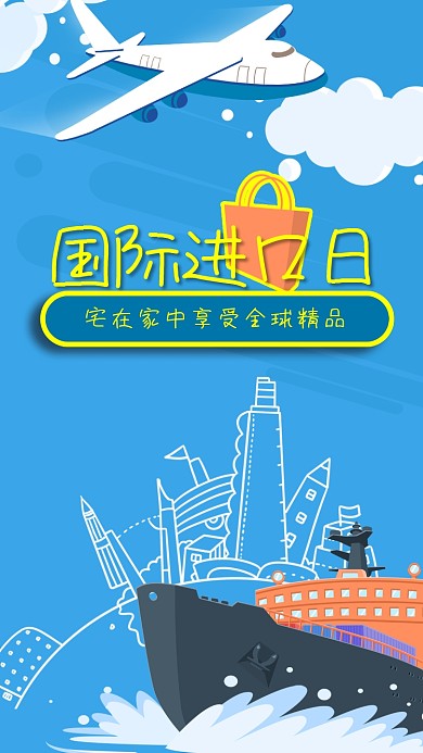 手绘国际进口日轮船飞机地球建筑手机海报