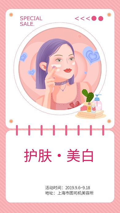 粉色扁平简约护肤美白手机海报