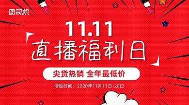 双十一直播福利日复古大气手机横版海报