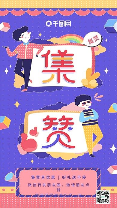 原创插画朋友圈裂变集赞紫色简约手机用图