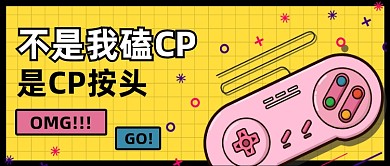 饭圈磕CP卡通创意网络热词公众号首图