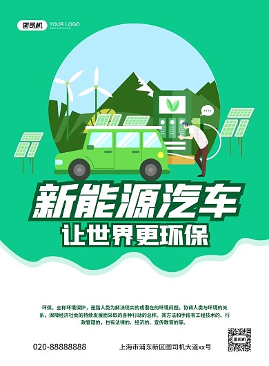 新能源汽车绿色创意卡通宣传印刷海报