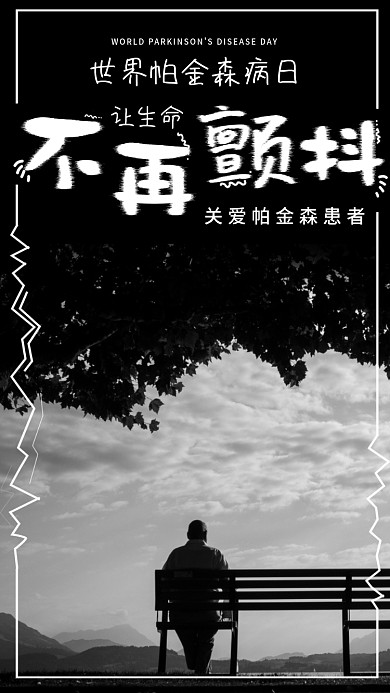 黑白简约世界帕金森病日手机用图