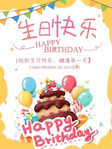 生日快乐小朋友生日快乐生日会海报