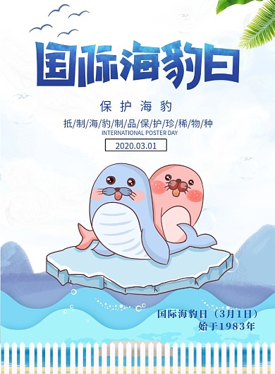 国际海豹日保护海豹印刷海报