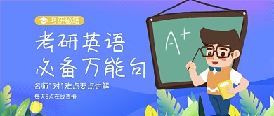 蓝色卡通手绘考研英语直播公众号首图