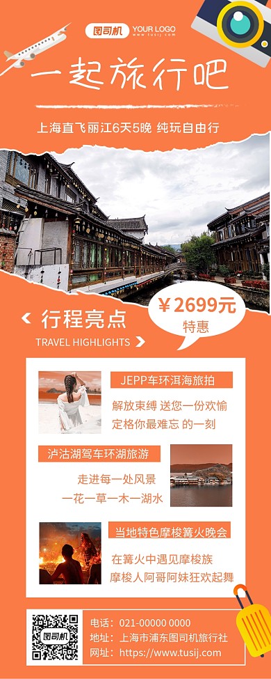 一起旅行吧简约旅游宣传手机长图海报