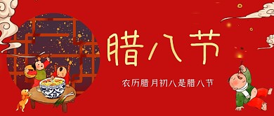 腊八节手绘卡通公众号首图