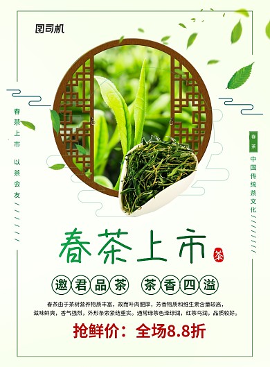 春茶上市茶叶促销广告宣传海报
