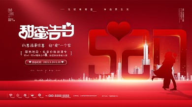 红色浪漫高端520情人节房地产活动展板