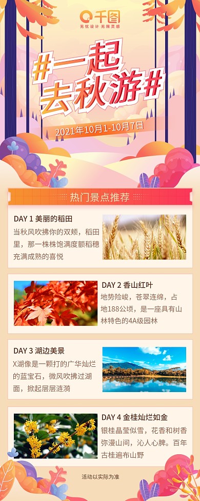 插画风格秋季旅游景点介绍长图