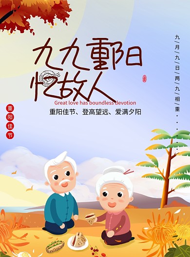 九九重阳忆故人创意节日海报