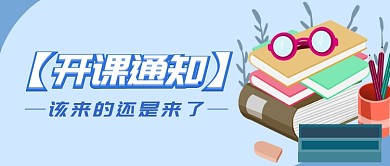 开课通知公众号首图