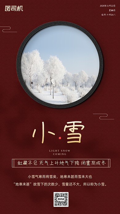 小雪节气摄影图红色简约手机海报