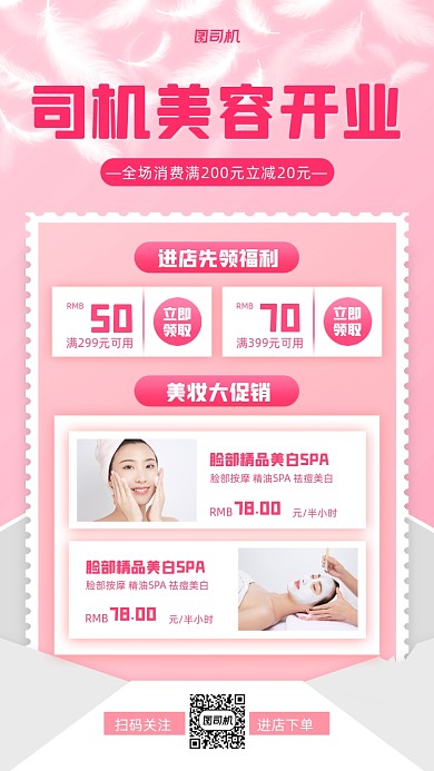 开业促销美容小清新手机海报