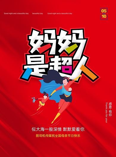 简洁红色妈妈是超人母亲节海报