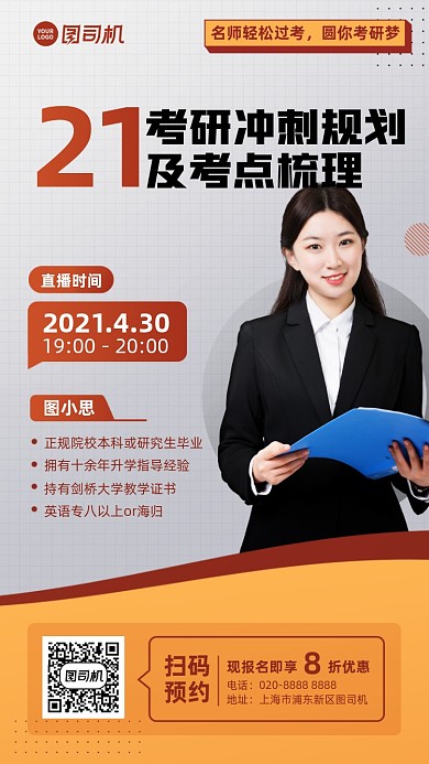 考研冲刺规划直播课程手机海报