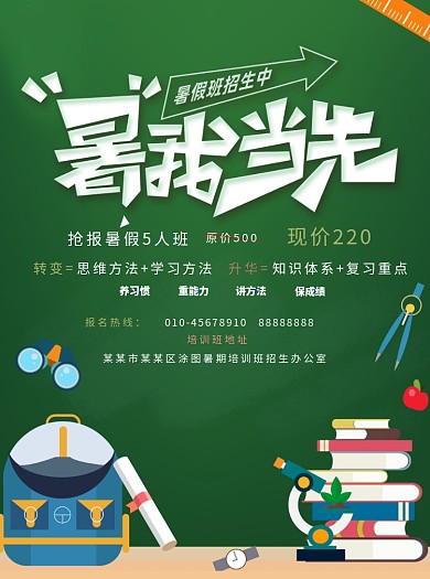 暑假班培训教育辅导班招生宣传单