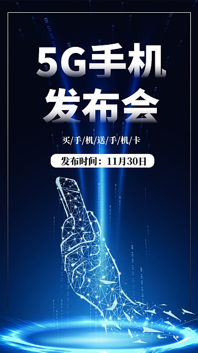 简约炫酷5G手机发布会宣传促销海报