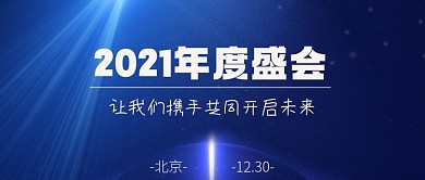 2021年会开启未来公众号首图
