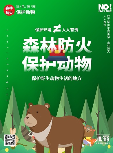 森林防火保护野生动物印刷海报