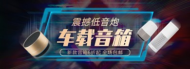 天猫车载音箱优惠促销活动淘宝banner