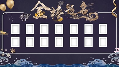 金榜题名金箔装饰展状元榜展板