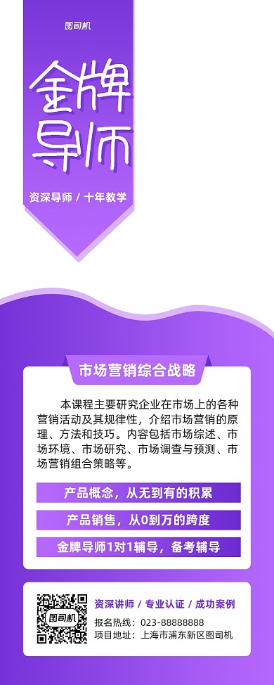 金牌导师紫色写实宣传易拉宝