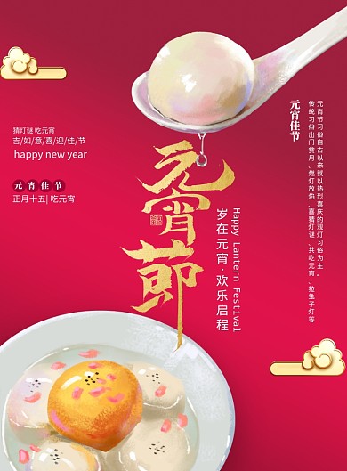 喜庆手绘汤圆元宵节海报