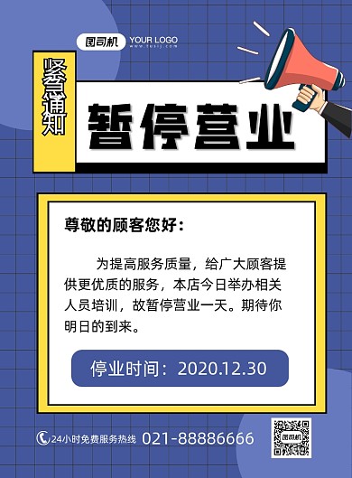 暂停营业公告卡通蓝色紧急通知印刷海报