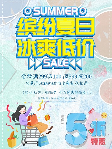 冰爽夏日狂欢季优惠促销5折海报