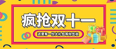 双十一狂欢折扣福利公众号首图