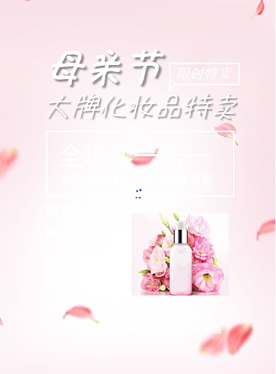 母亲节化妆品特惠印刷海报