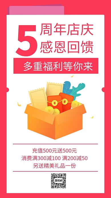 5周年店庆感恩回馈手机海报