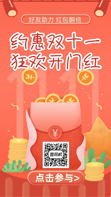 时尚创意双十一领红包手机海报