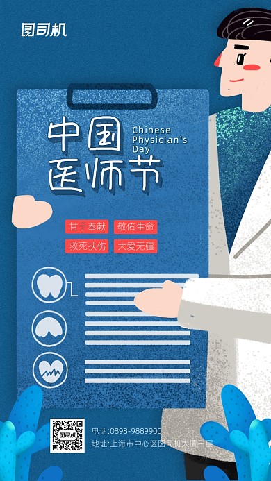 中国医师节简约宣传手机海报