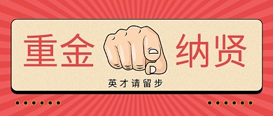 红色复古风重金纳贤招聘公众号首图