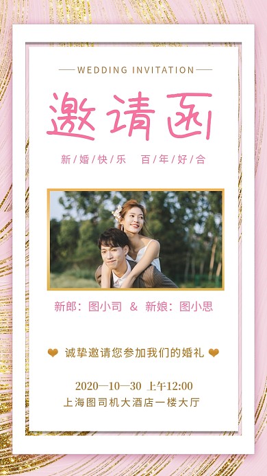 婚礼邀请函文艺清新手机海报