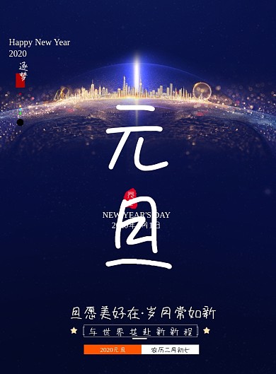 蓝色创意城市元旦节海报