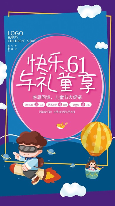 卡通六一儿童节HAPPYSDAY快乐61与礼童享