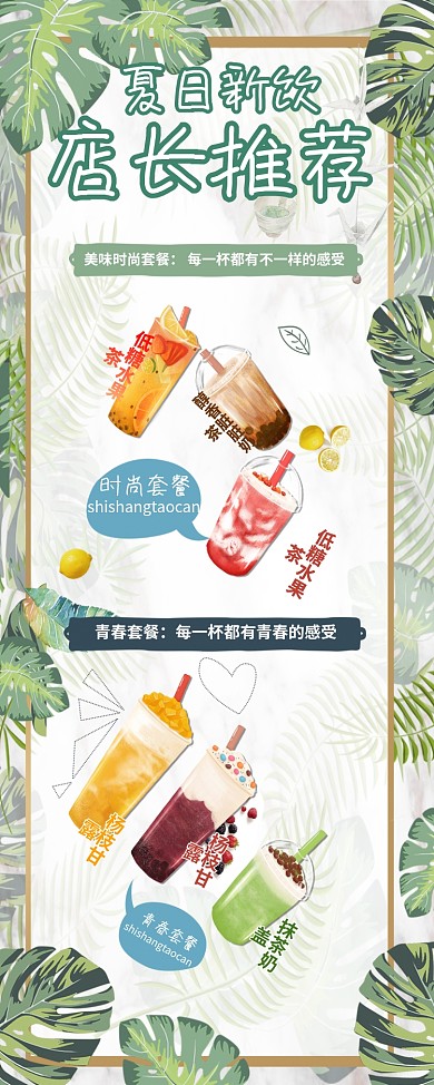 奶茶店长推荐夏日展架